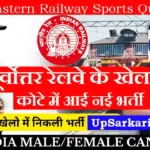 North Eastern Railway Sports Quota Bharti 2026 : पूर्वोत्तर रेलवे में खेलकूद कोटे से मिलेगी नौकरी