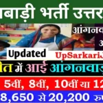 Pilibhit Anganwadi Bharti 2026 : पीलीभीत में आंगनवाड़ी भर्ती