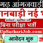 Pratapgarh Anganwadi Bharti 2026 : प्रतापगढ़ में आंगनवाड़ी भर्ती