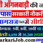 Prayagraj Anganwadi Bharti 2026 : प्रयागराज में आंगनवाड़ी भर्ती