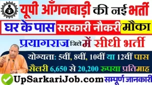 Prayagraj Anganwadi Bharti 2026: प्रयागराज में आंगनवाड़ी भर्ती