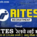 RITES Ltd Vacancy 2026 : रेलवे नई भर्ती 657 पद, सैलरी 50 हज़ार से 2 लाख तक