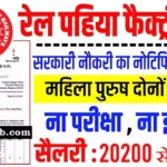 Rail Wheel Factory Bharti 2026 : रेल व्हील फैक्ट्री नई भर्ती