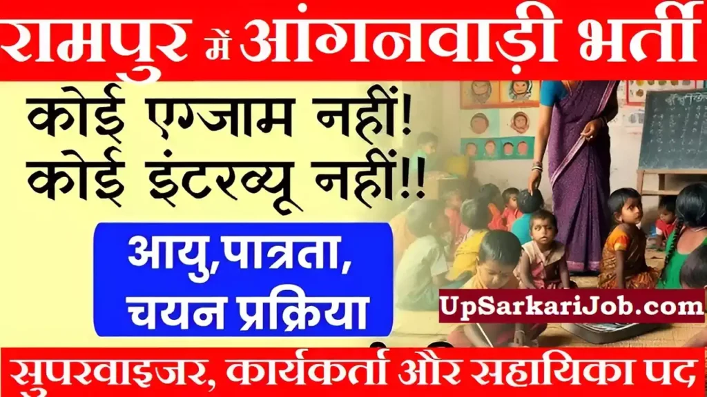 Rampur Anganwadi Bharti Rampur Anganwadi Vacancy