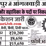Saharanpur Anganwadi Bharti 2026 : सहारनपुर में आंगनवाड़ी भर्ती