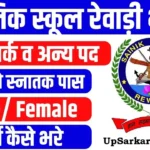Sainik School Rewari Bharti 2026: सैनिक स्कूल रेवाड़ी में भर्ती