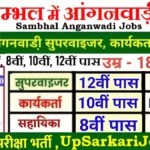 Sambhal Anganwadi Bharti 2026 : सम्भल में आंगनवाड़ी भर्ती