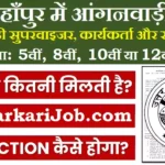 Shahjahanpur Anganwadi Bharti 2026 : शाहजहाँपुर में आंगनवाड़ी भर्ती