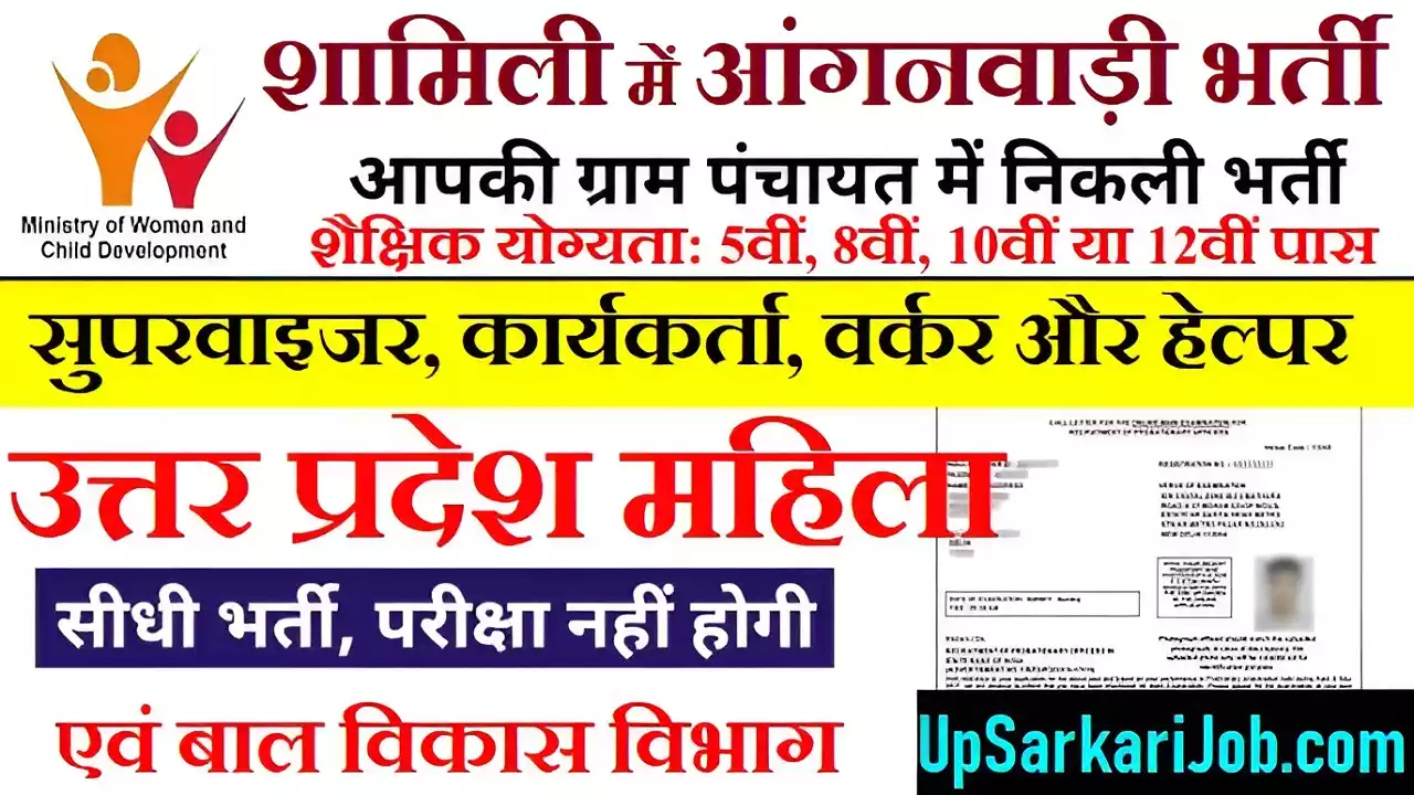 Shamli Anganwadi Bharti Shamli Anganwadi Vacancy