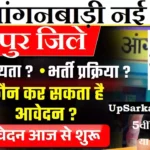 Sitapur Anganwadi Bharti 2026 : सीतापुर में आंगनवाड़ी भर्ती