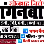 Sonbhadra Anganwadi Bharti 2026 : सोनभद्र में आंगनवाड़ी भर्ती