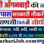 Varanasi Anganwadi Bharti 2026 : वाराणसी में आंगनवाड़ी भर्ती