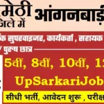 Amethi Anganwadi Bharti 2026 : अमेठी में आंगनवाड़ी भर्ती