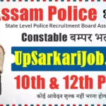 Assam Police Constable Bharti 2026 : असम में पुलिस कॉन्स्टेबल के 1715 पदों पर भर्ती