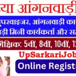Ayodhya Anganwadi Bharti 2026: अयोध्या में आंगनवाड़ी भर्ती