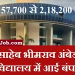 BBAU Bharti 2026 : प्रोफेसर, एसोसिएट प्रोफेसर और सहायक प्रोफेसर की भर्ती