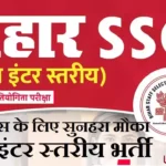 BSSC Inter Level Bharti 2026 : 25311 पदों पर 12वीं पास सरकारी नौकरी