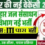 Bihar Jal Vibhag Bharti 2026 : बिहार नल जल योजना मे आई नई भर्ती