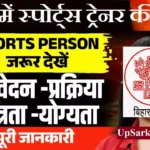 Bihar Sports Trainer Bharti 2026 : बिहार में स्पोर्ट्स ट्रेनर (खेल प्रशिक्षक) की भर्ती