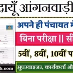 Budaun Anganwadi Bharti 2026 : बदायूँ में आंगनवाड़ी भर्ती