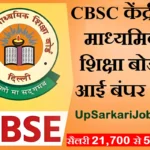 CBSE Bharti 2026 : केंद्रीय माध्यमिक शिक्षा बोर्ड में आई बंपर भर्ती