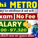 DMRC Recruitment 2026 : दिल्ली मेट्रो रेल कॉर्पोरेशन में आई भर्ती
