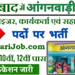 Faizabad Anganwadi Bharti 2026 : फैजाबाद में आंगनवाड़ी भर्ती