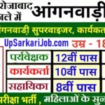 Firozabad Anganwadi Bharti 2026 : फिरोजाबाद में आंगनवाड़ी भर्ती