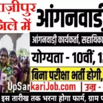 Ghazipur Anganwadi Bharti 2026 : गाज़ीपुर में आंगनवाड़ी भर्ती