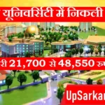 Gurugram University Bharti 2026 : गुरुग्राम यूनिवर्सिटी में निकली भर्ती