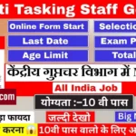 IB MTS Bharti 2026 : केंद्रीय गुप्तचर विभाग में मल्टी टास्किंग स्टाफ की भर्ती