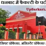 IIT Dhanbad Bharti 2026 : आईआईटी धनबाद में फैकल्टी के पदों पर निकली भर्ती