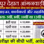 Kanpur Dehat Anganwadi Bharti 2026 : कानपुर देहात में आंगनवाड़ी भर्ती