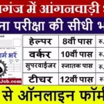 Kasganj Anganwadi Bharti 2026 : कासगंज में आंगनवाड़ी भर्ती