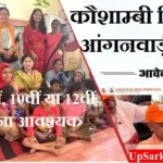Kaushambi Anganwadi Bharti 2026 : कौशाम्बी में आंगनवाड़ी भर्ती