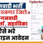 Muzaffarnagar Anganwadi Bharti 2026: मुजफ्फरनगर में आंगनवाड़ी भर्ती