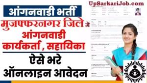 Muzaffarnagar Anganwadi Bharti 2026 : मुजफ्फरनगर में आंगनवाड़ी भर्ती