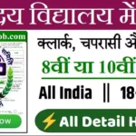 NVS Peon Bharti 2026 : नवोदय विद्यालय में 5000 चपरासी भर्ती