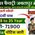 OFB Jabalpur Bharti 2026: ऑर्डनेंस फैक्ट्री जबलपुर में भर्ती