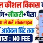 RKVY Bharti 2026 : रेल कौशल विकास योजना के तहत आई नई भर्ती