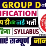 RRB Group D New Bharti 2026 : रेलवे में 22000 ग्रुप डी की नई भर्ती