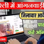 Raebareli Anganwadi Bharti 2026 : रायबरेली में आंगनवाड़ी भर्ती