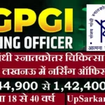 SGPGI Nursing Officer Bharti 2026 : लखनऊ में 422 नर्सिंग ऑफिसर भर्ती