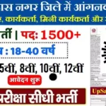 Sant Ravidas Nagar Anganwadi Bharti 2026: संत रविदास नगर में आंगनवाड़ी भर्ती