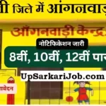 Sravasti Anganwadi Bharti 2026 : श्रावस्ती में आंगनवाड़ी भर्ती