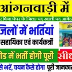 UP Anganwadi Bharti Online Form 2026: यूपी आंगनबाड़ी में रजिस्ट्रेशन की लास्ट डेट