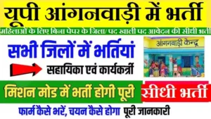 UP Anganwadi Bharti Online Form