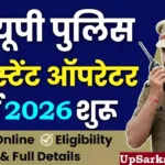 UP Police Assistant Operator Bharti 2026: यूपी पुलिस असिस्टेंट ऑपरेटर के पदों पर भर्ती