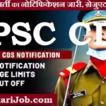 UPSC CDS Bharti 2026 : यूपीएससी CDS I के 451 पदों पर भर्ती