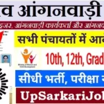 Unnao Anganwadi Bharti 2026 : उन्नाव में आंगनवाड़ी भर्ती
